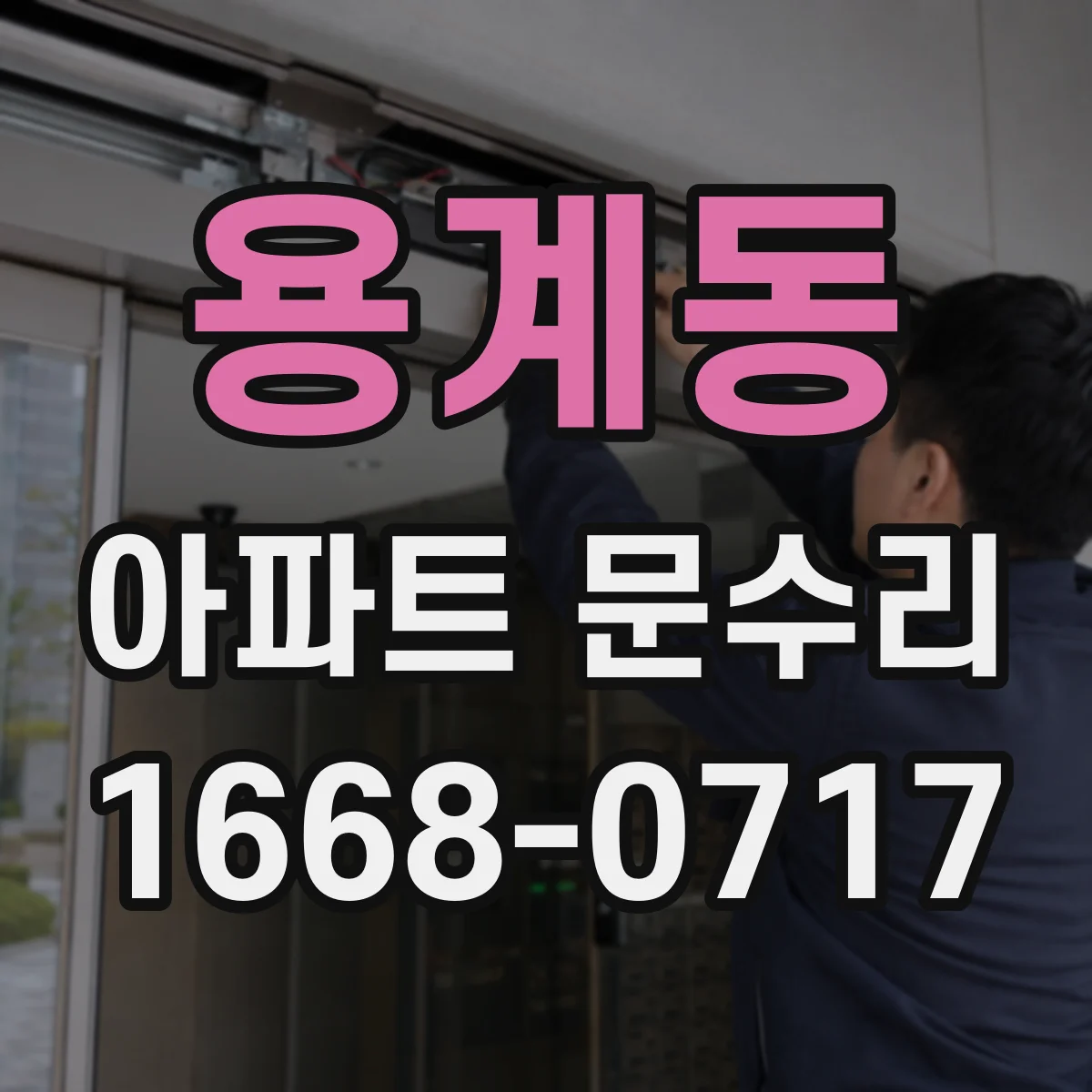 용계동 아파트 문수리 현관문이 안 열려요 점검부터 해결까지
