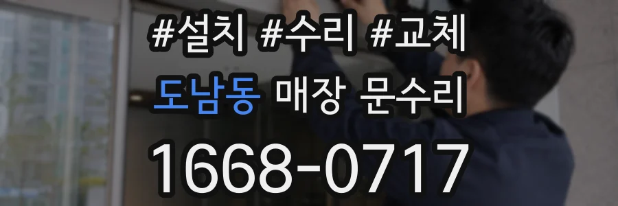 도남동 매장 문수리