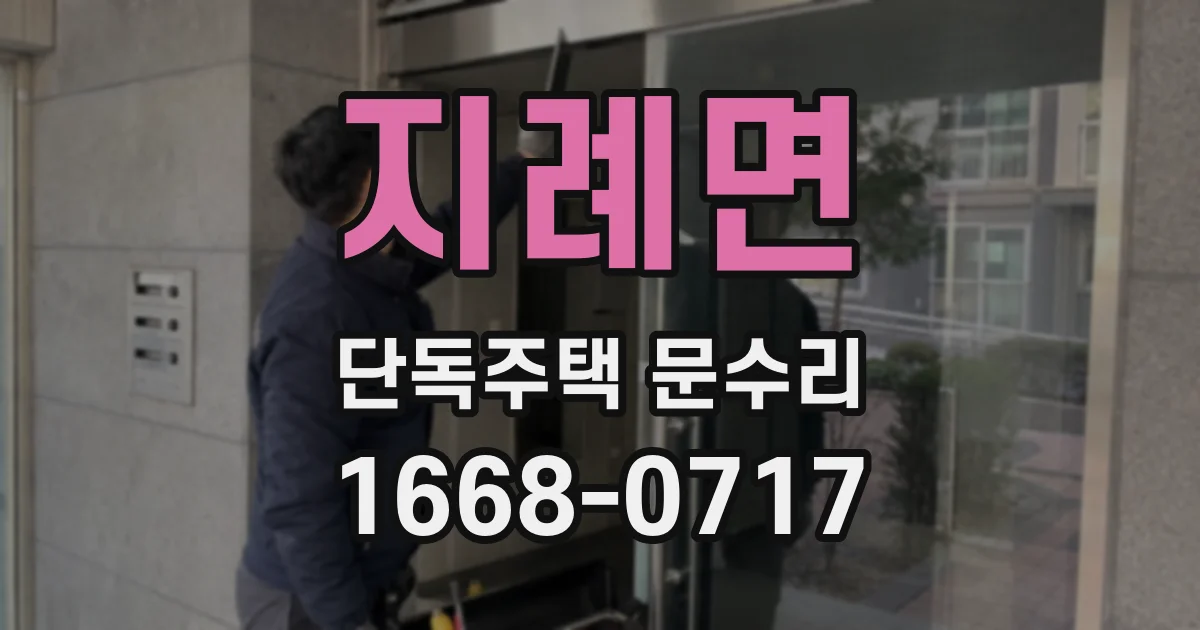 지례면 단독주택 문수리