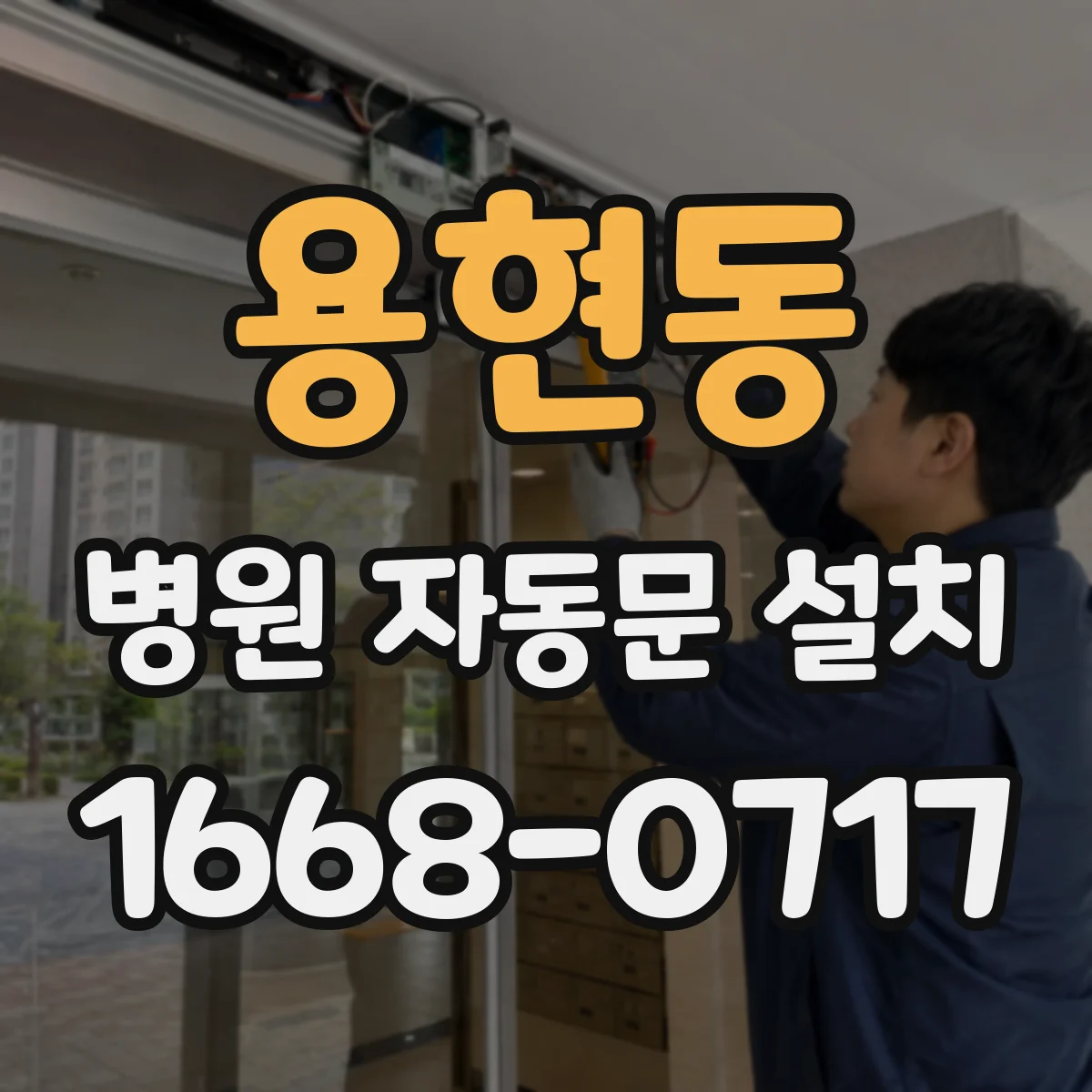 용현동 병원 자동문 설치