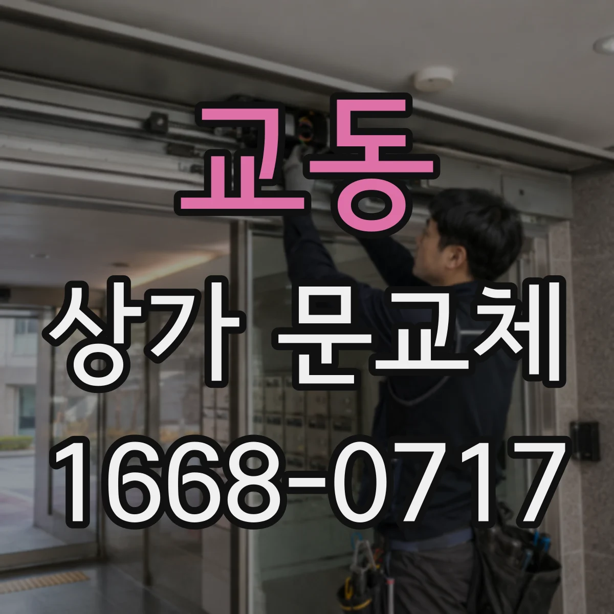 교동 상가 문교체
