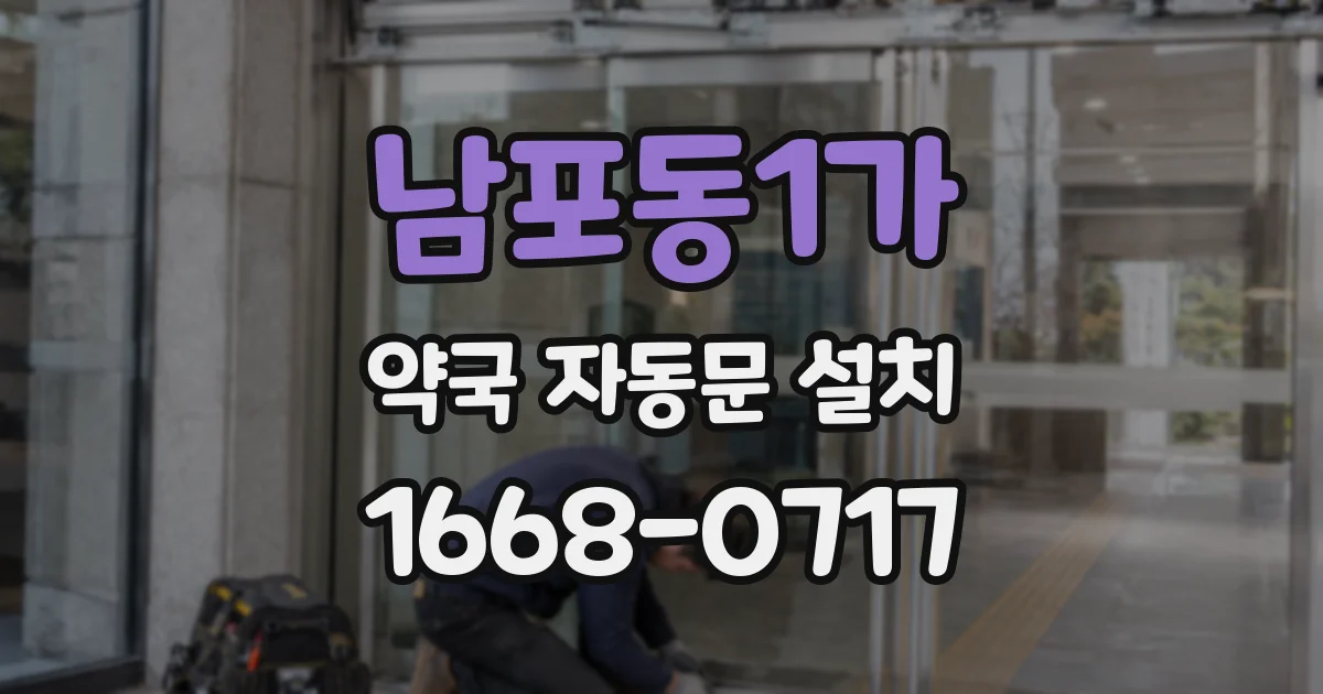 남포동1가 약국 자동문 설치
