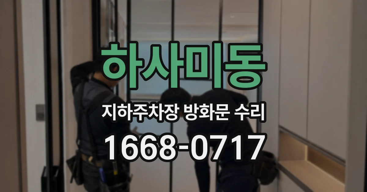 하사미동 지하주차장 방화문 수리