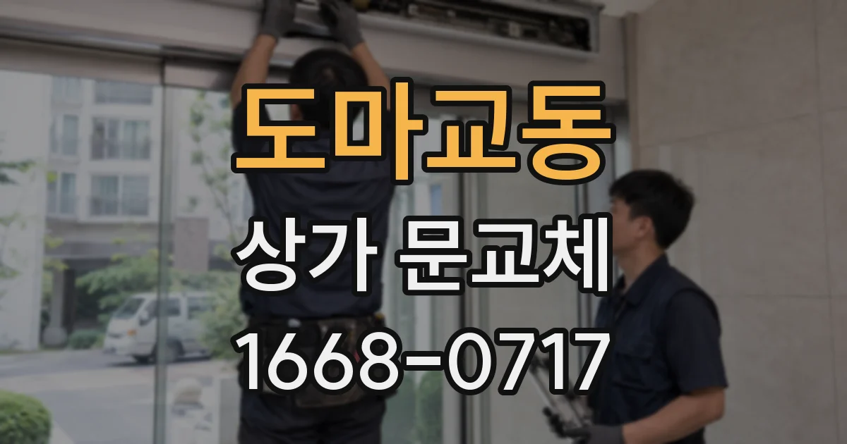 도마교동 상가 문교체