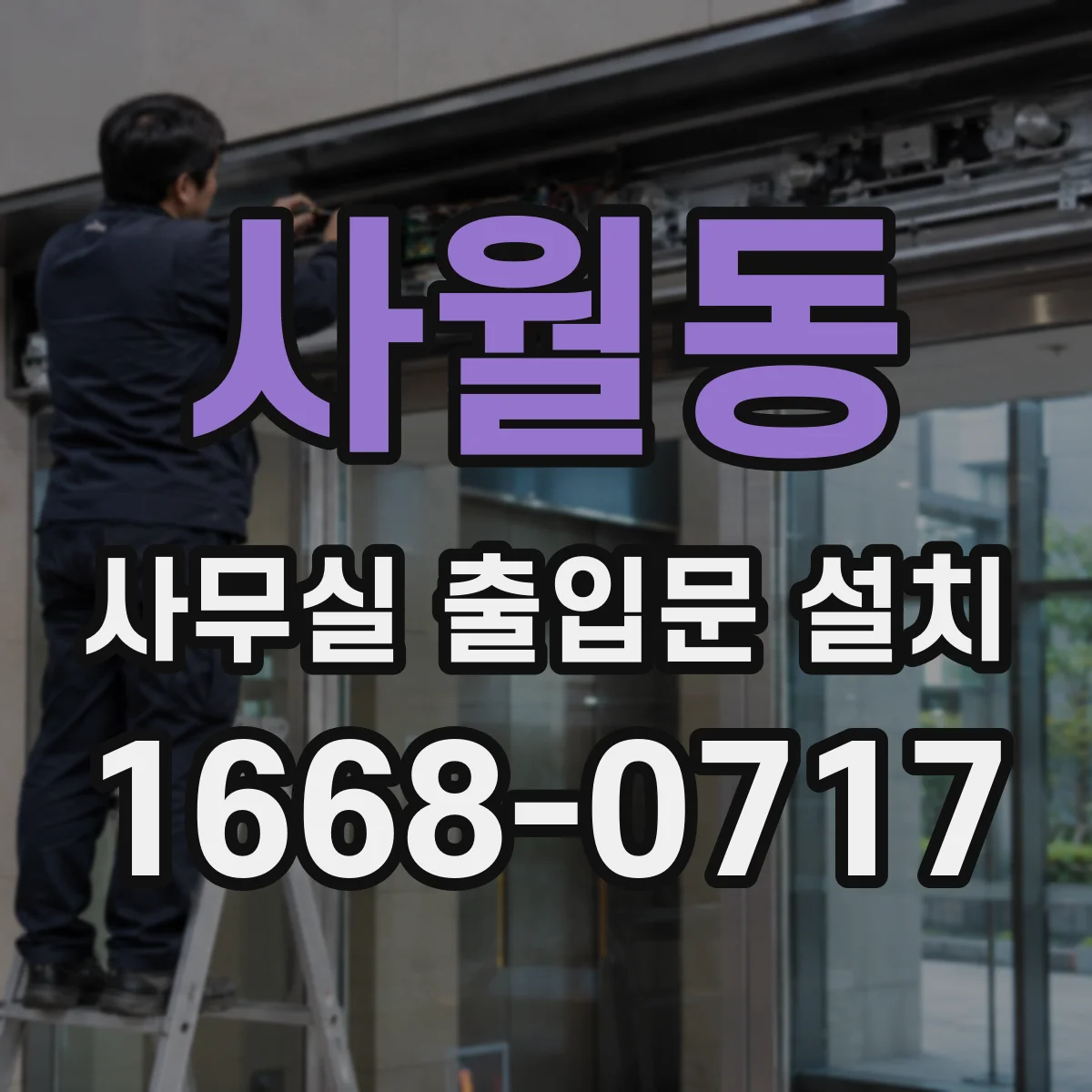 사월동 사무실 출입문 설치