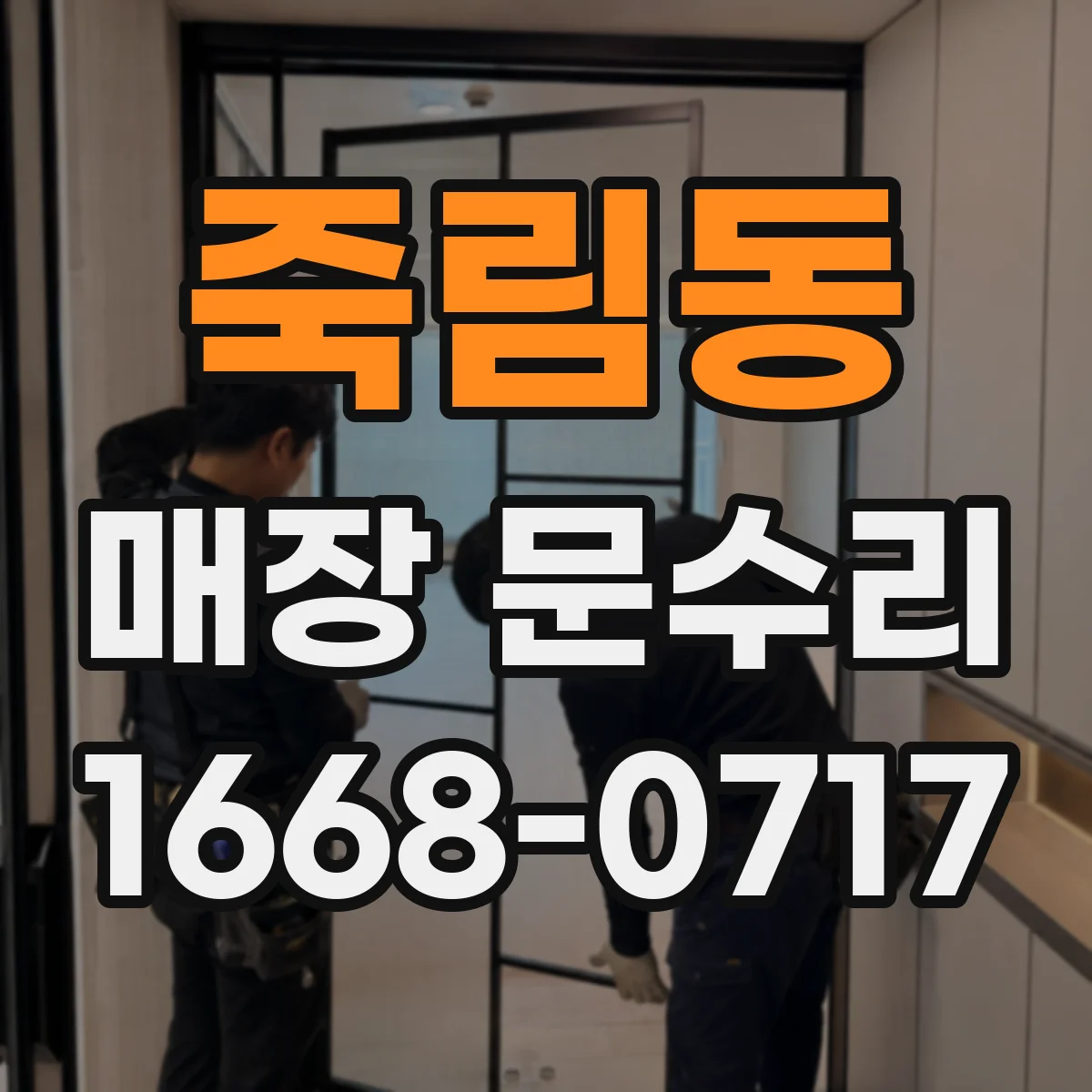 죽림동 매장 문수리