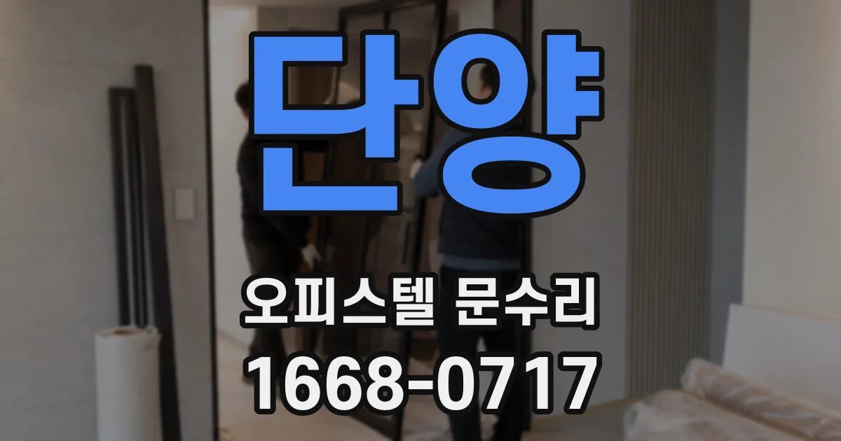 단양 오피스텔 문수리