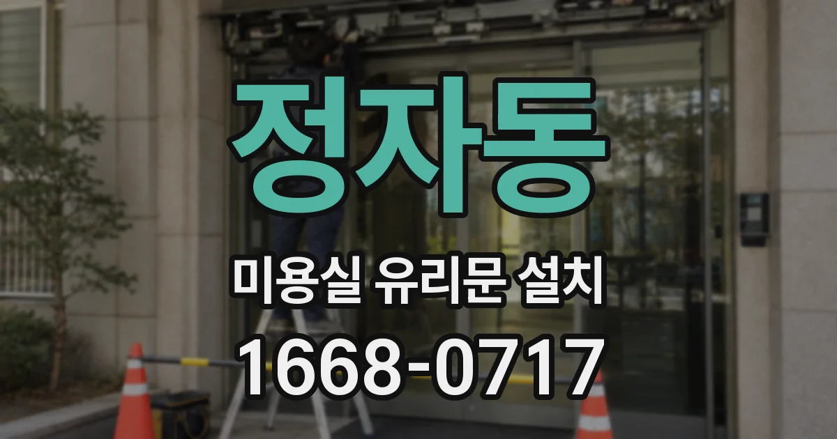 정자동 미용실 유리문 설치