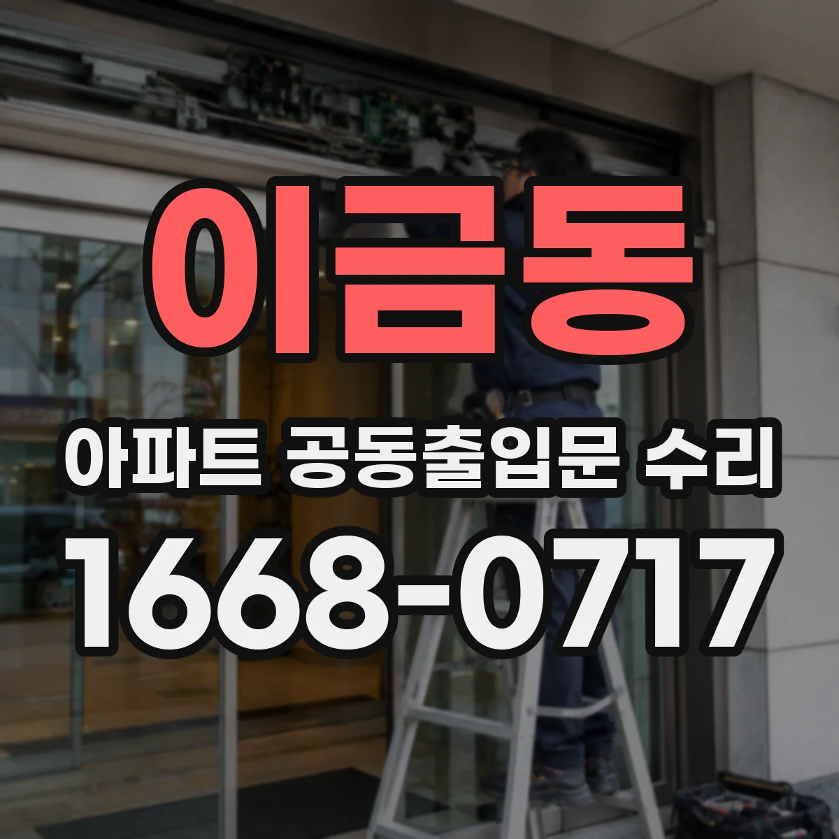 이금동 아파트 공동출입문 수리