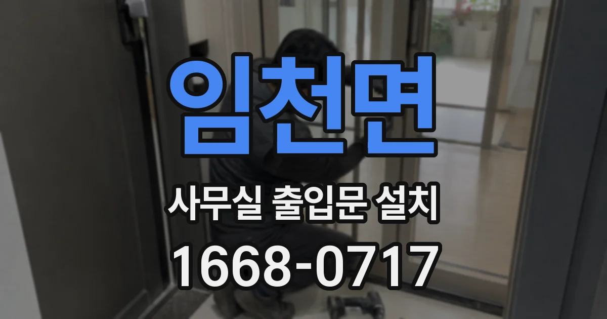 임천면 사무실 출입문 설치