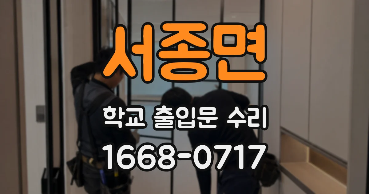 서종면 학교 출입문 수리