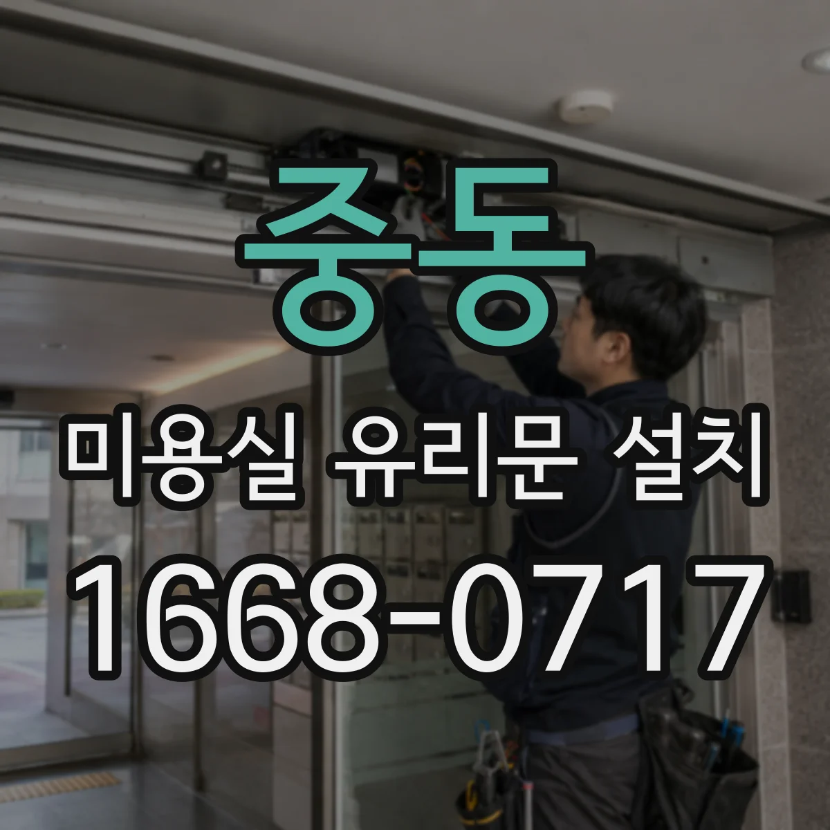 중동 미용실 유리문 설치