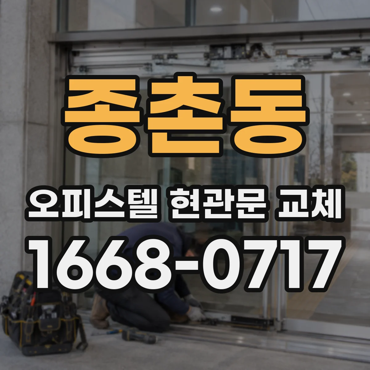 종촌동 오피스텔 현관문 교체
