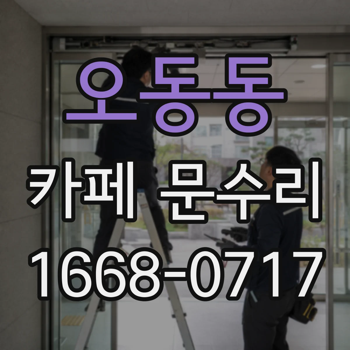 오동동 카페 문수리