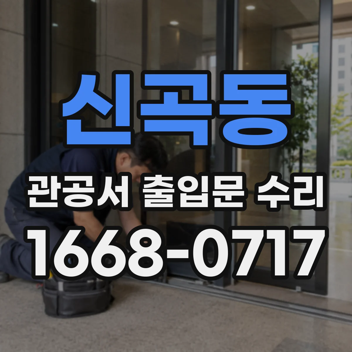 신곡동 관공서 출입문 수리