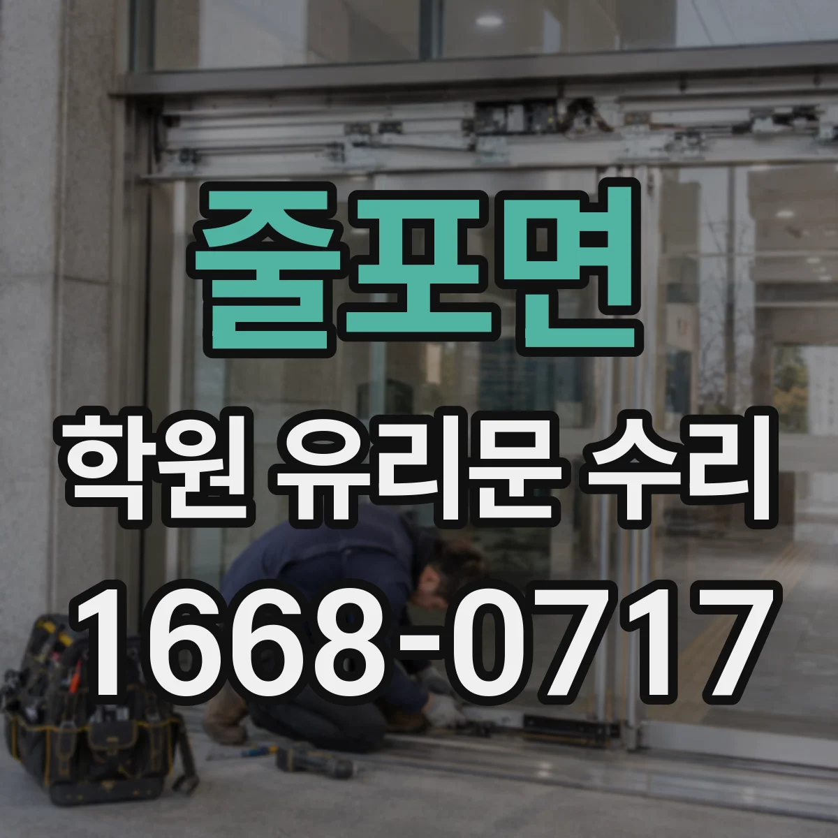 줄포면 학원 유리문 수리