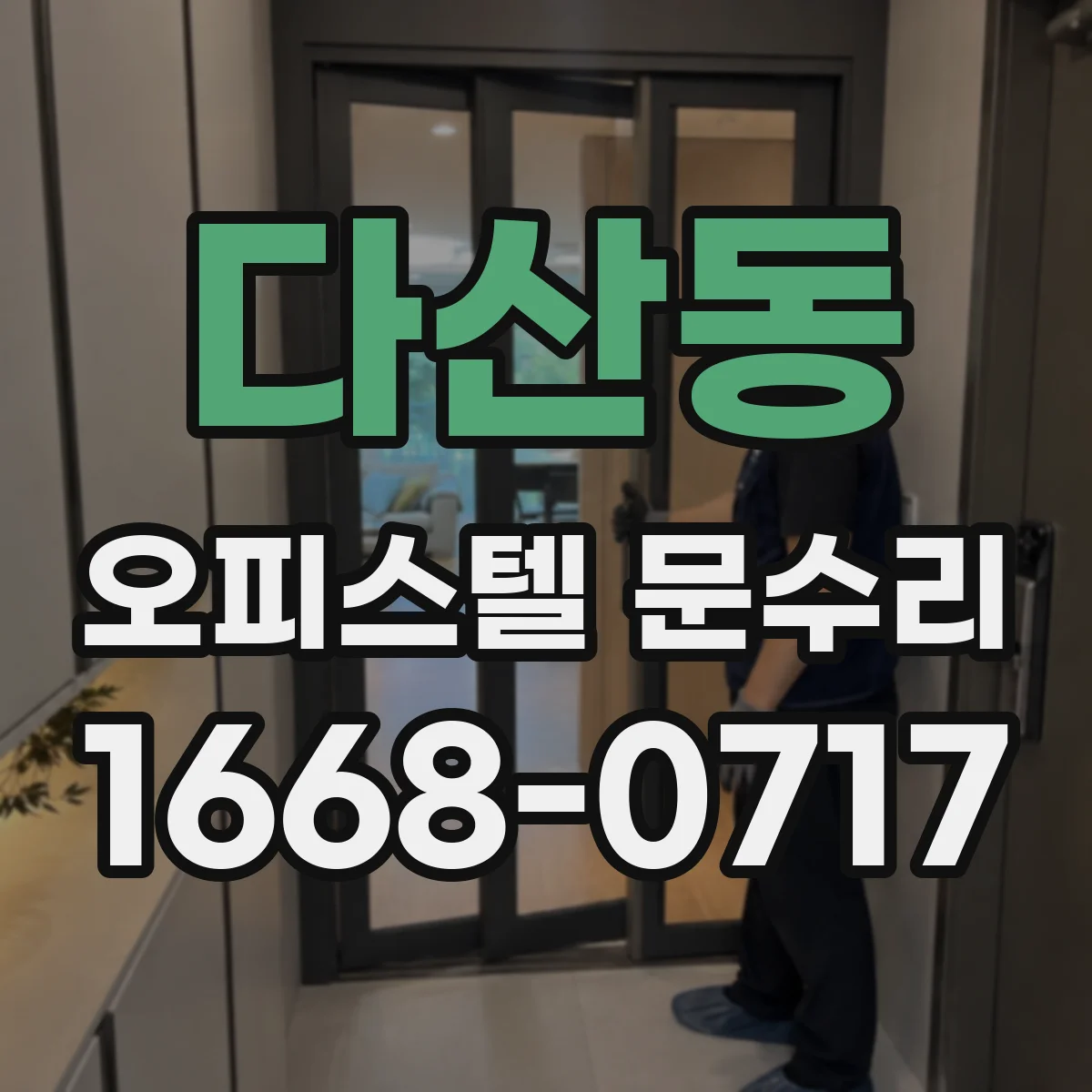 다산동 오피스텔 문수리