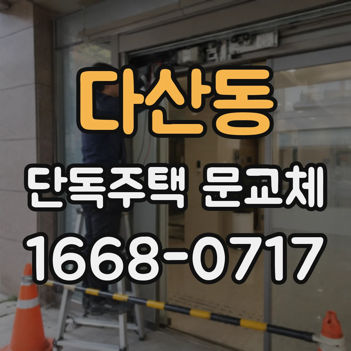다산동 단독주택 문교체