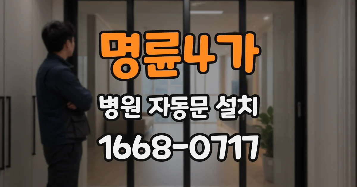 명륜4가 병원 자동문 설치