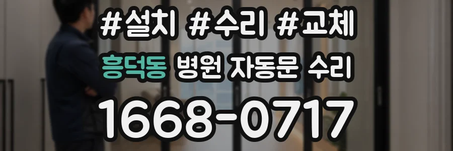 흥덕동 병원 자동문 수리