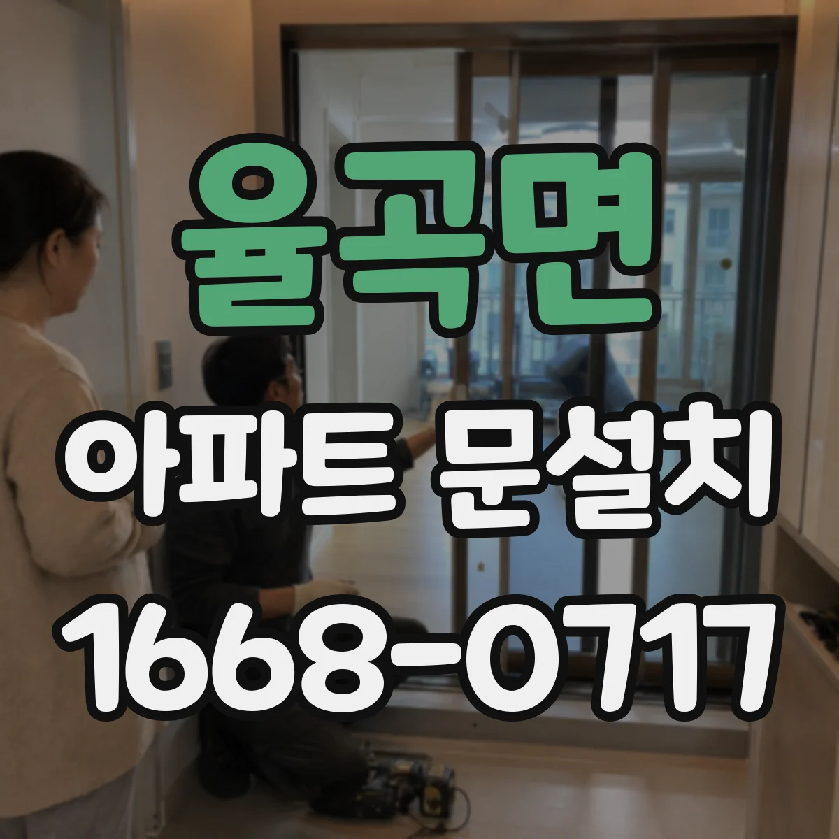 율곡면 아파트 문설치