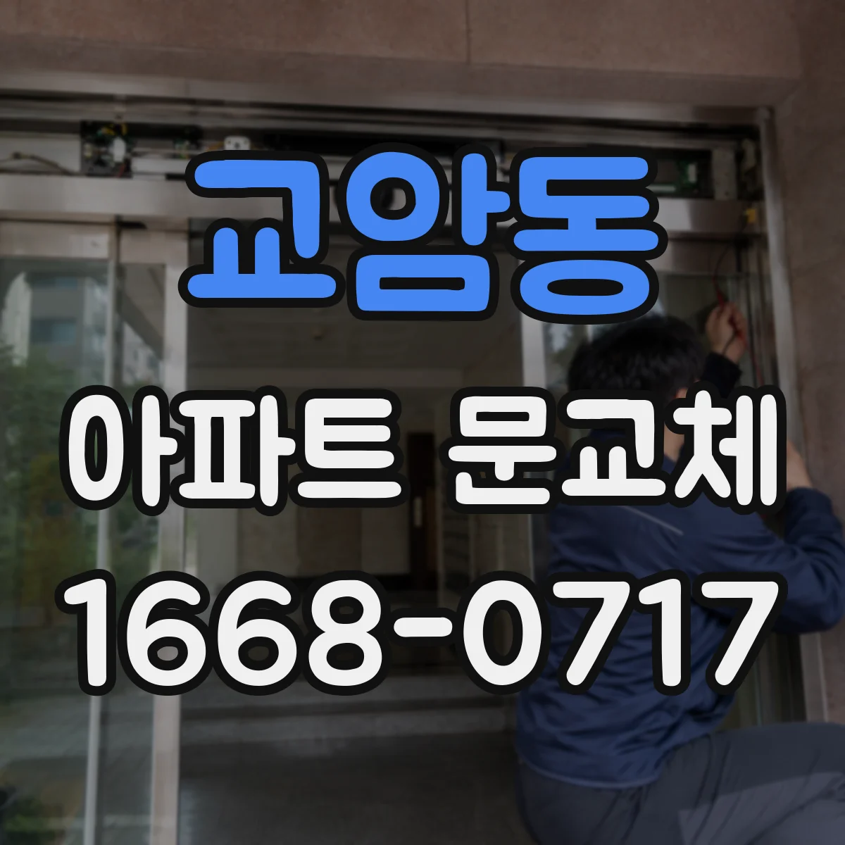 교암동 아파트 문교체