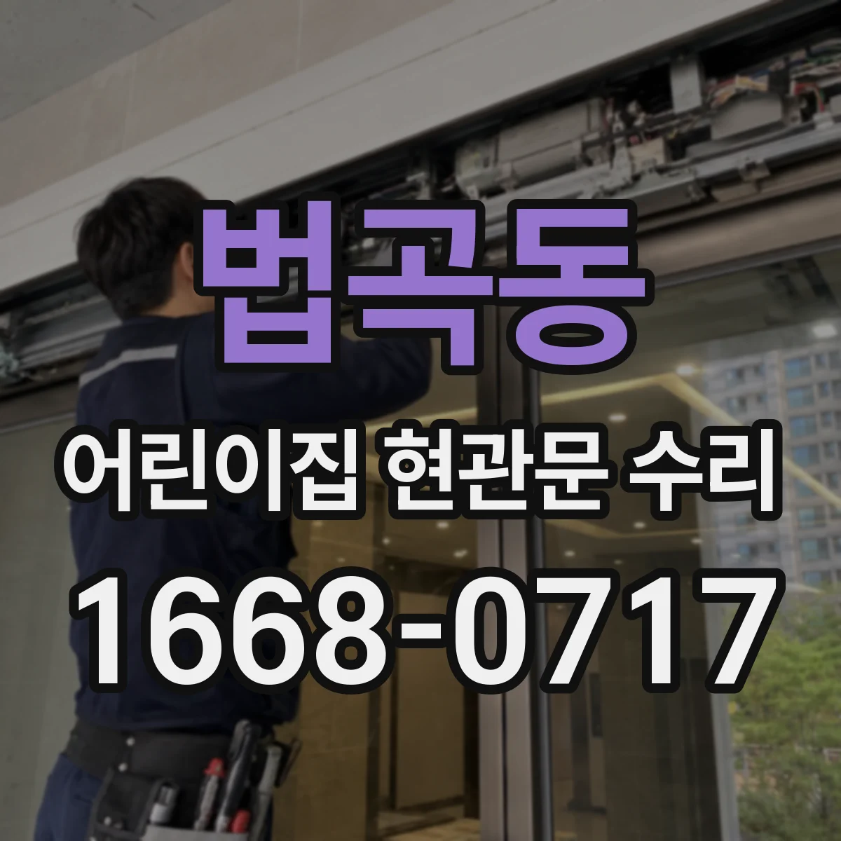 법곡동 어린이집 현관문 수리
