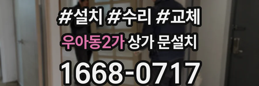 우아동2가 상가 문설치