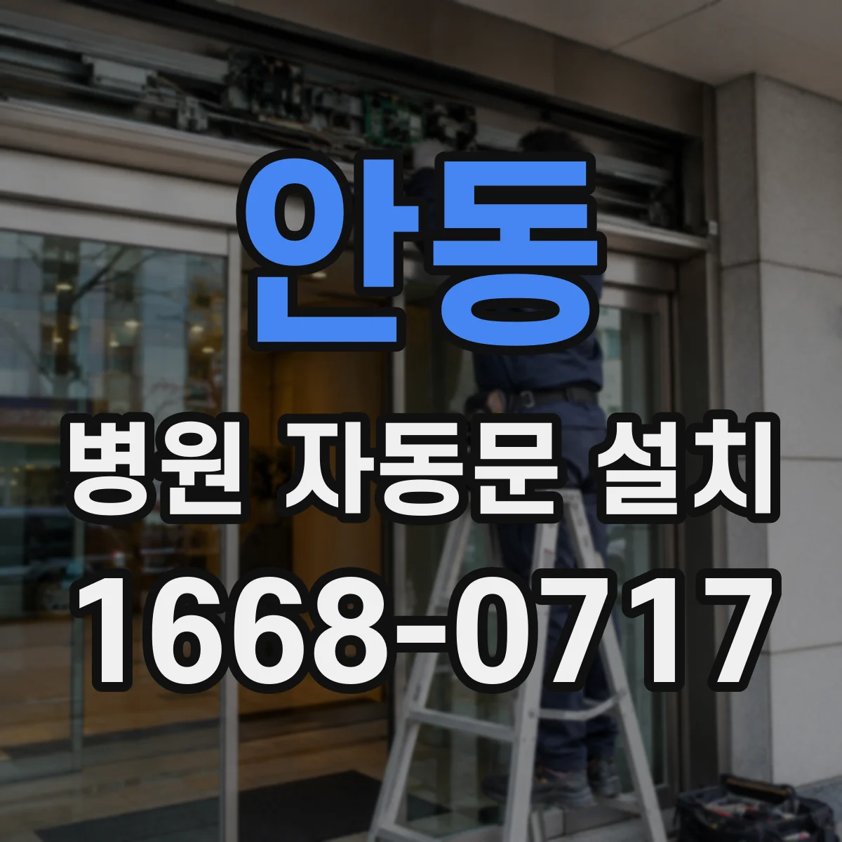 안동 병원 자동문 설치