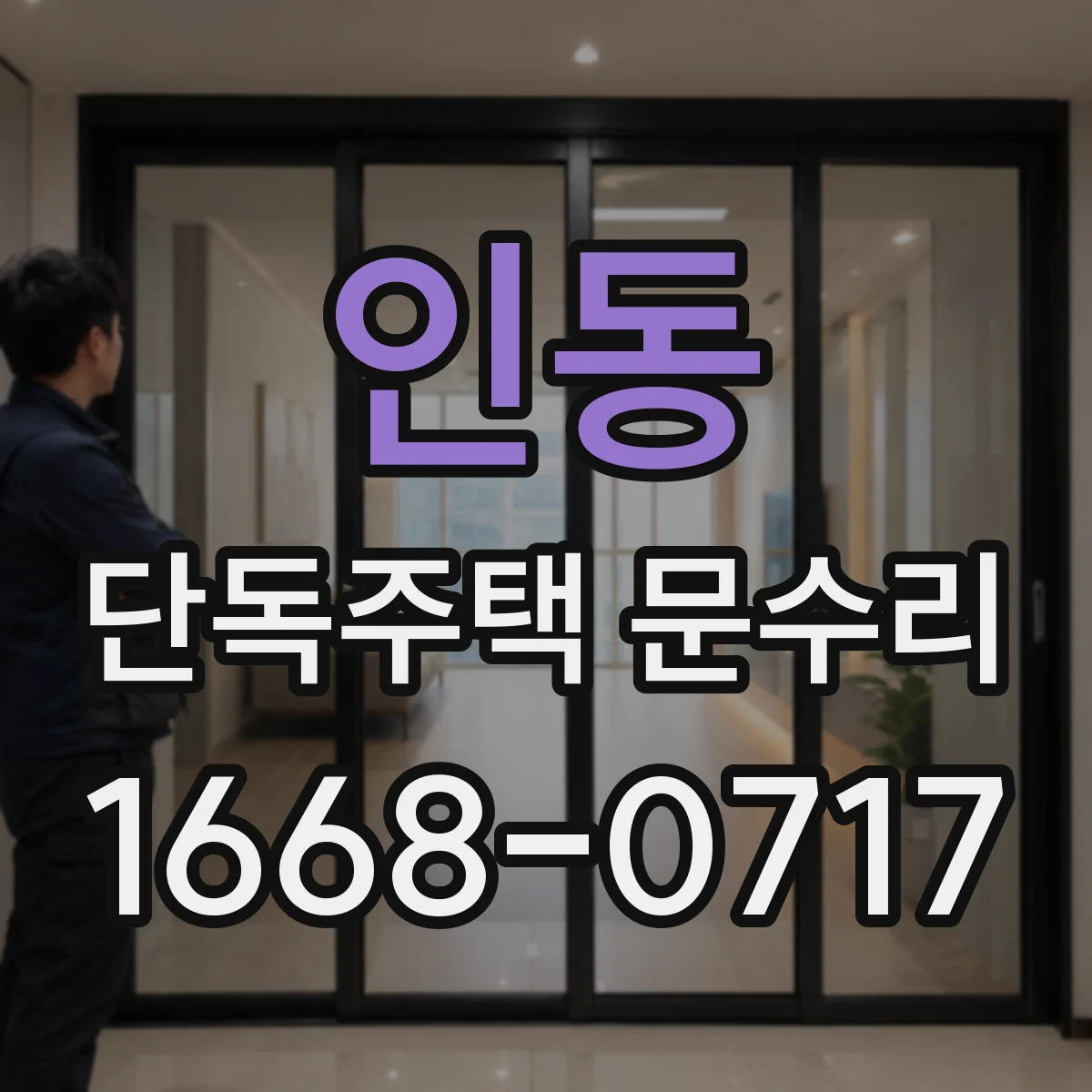 인동 단독주택 문수리