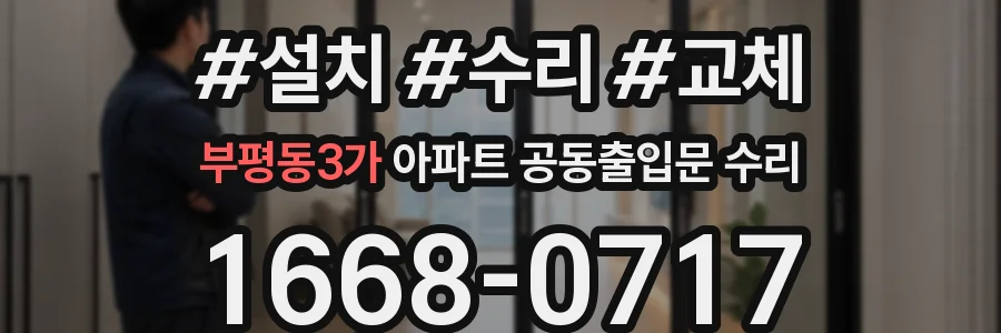부평동3가 아파트 공동출입문 수리
