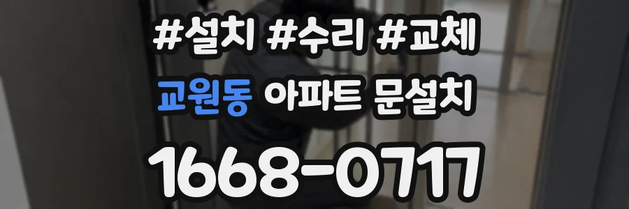 교원동 아파트 문설치