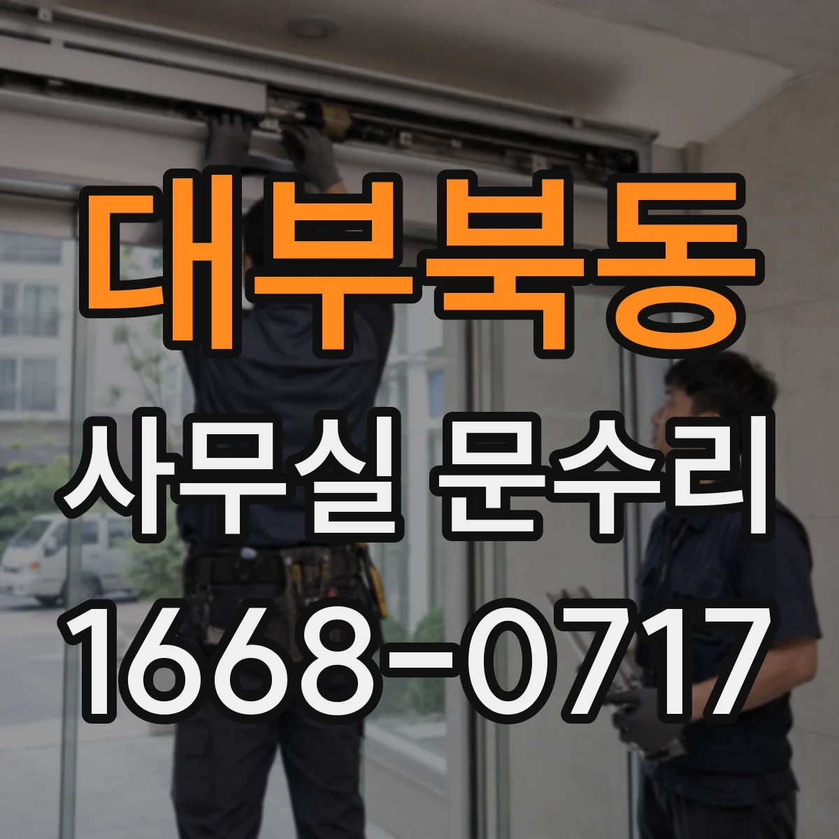대부북동 사무실 문수리
