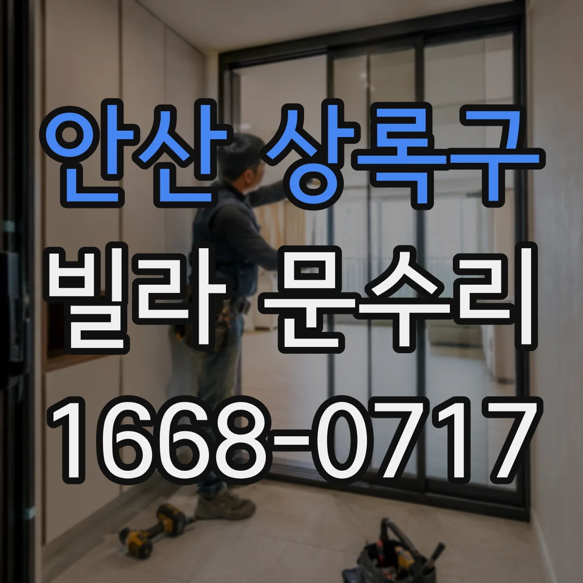 안산 상록구 빌라 문수리 슬라이딩 도어 레일 정리로 문틀 마찰 줄이기