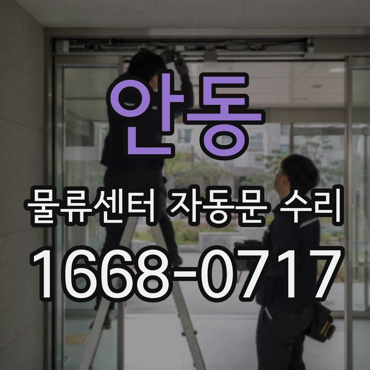 안동 물류센터 자동문 수리