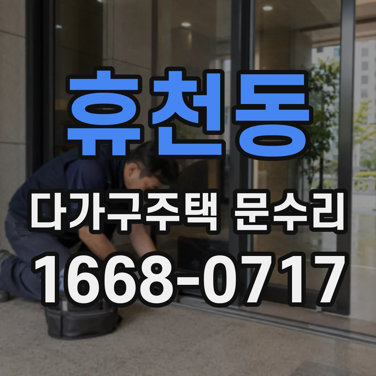 휴천동 다가구주택 문수리