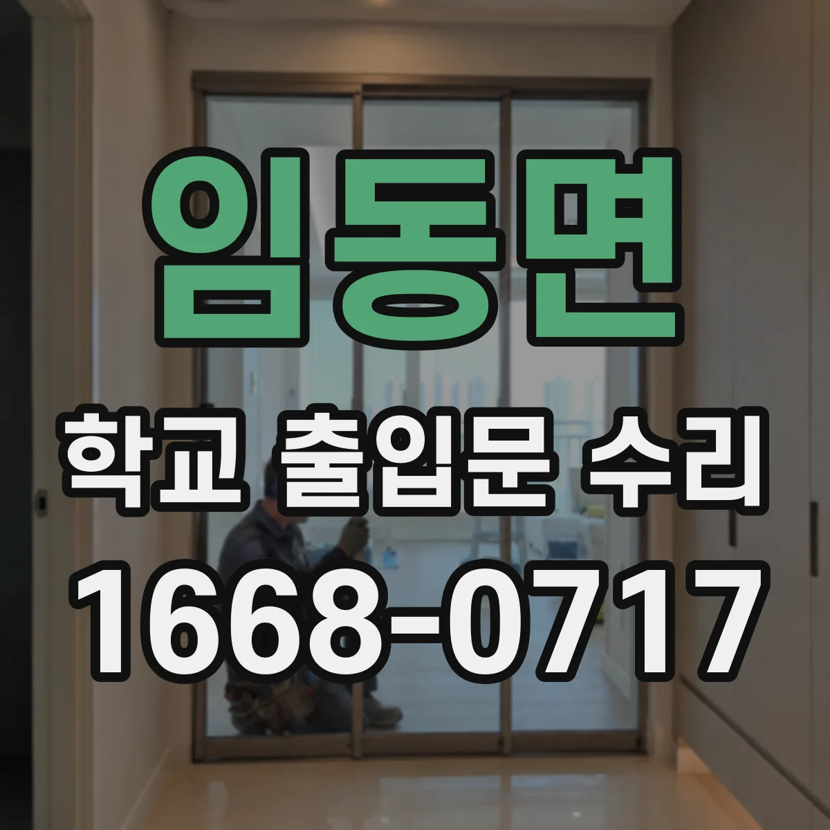 임동면 학교 출입문 수리