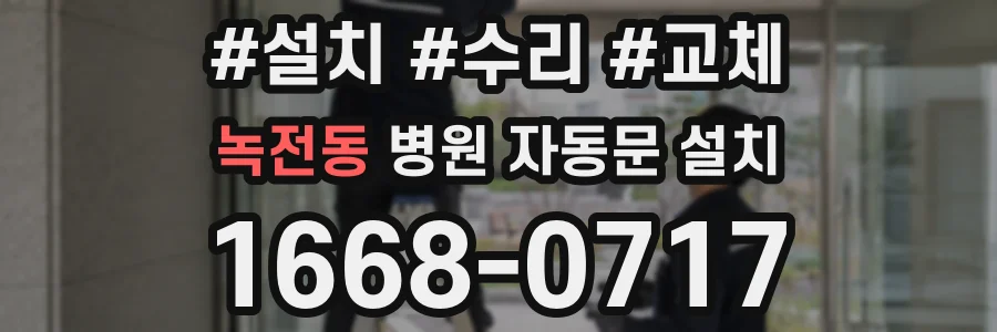 녹전동 병원 자동문 설치