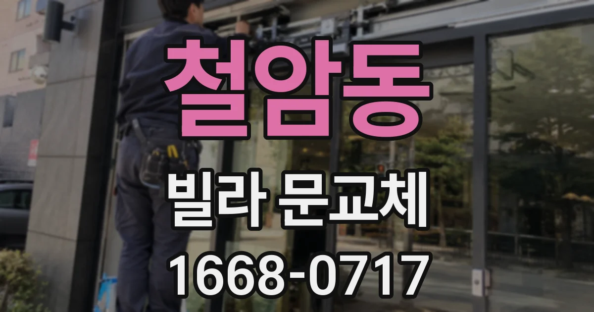 철암동 빌라 문교체