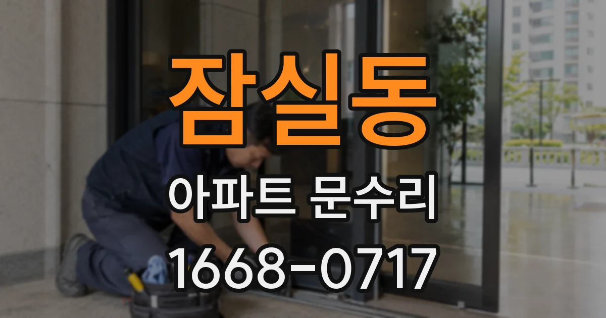 잠실동 아파트 문수리