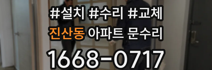 진산동 아파트 문수리