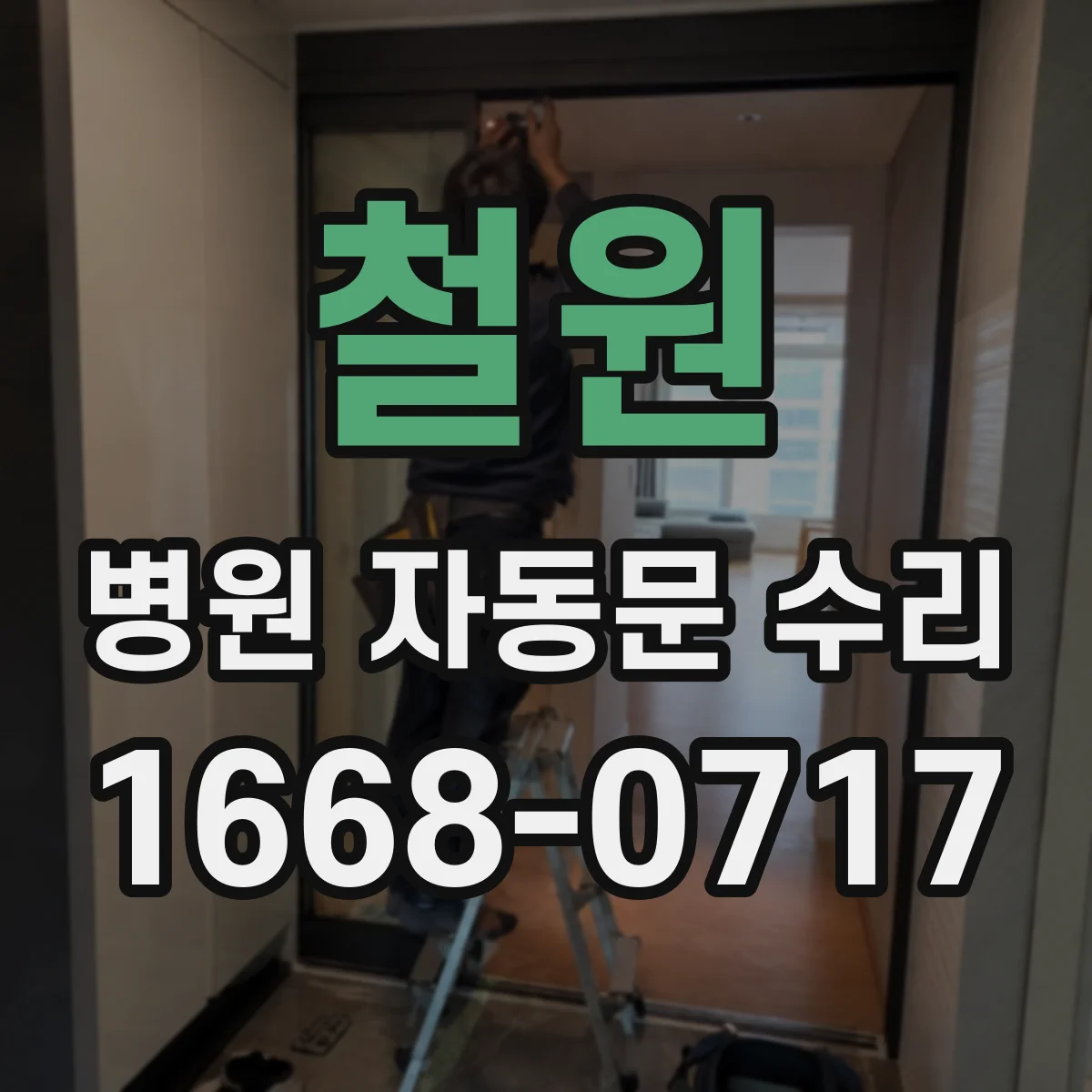 철원 병원 자동문 수리 장애인 안내·경고 표기 적합성 점검