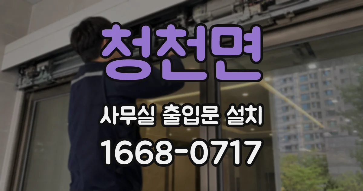 청천면 사무실 출입문 설치