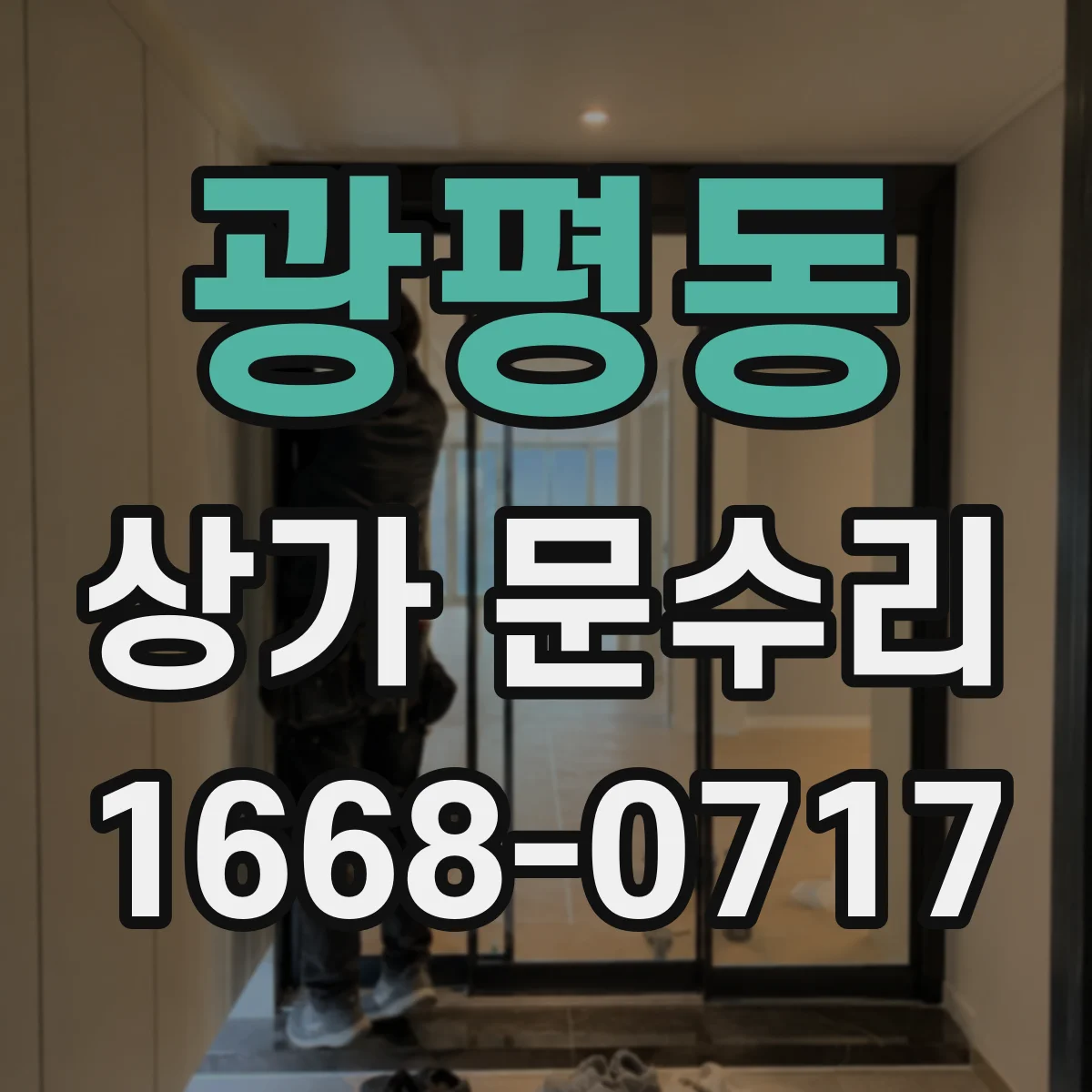 광평동 상가 문수리