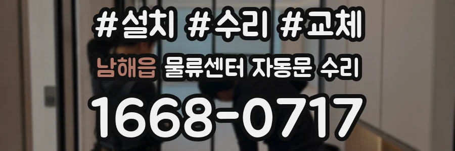 남해읍 물류센터 자동문 수리