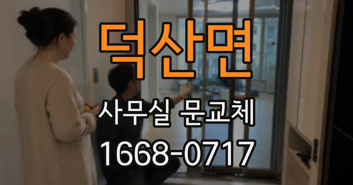 덕산면 사무실 문교체