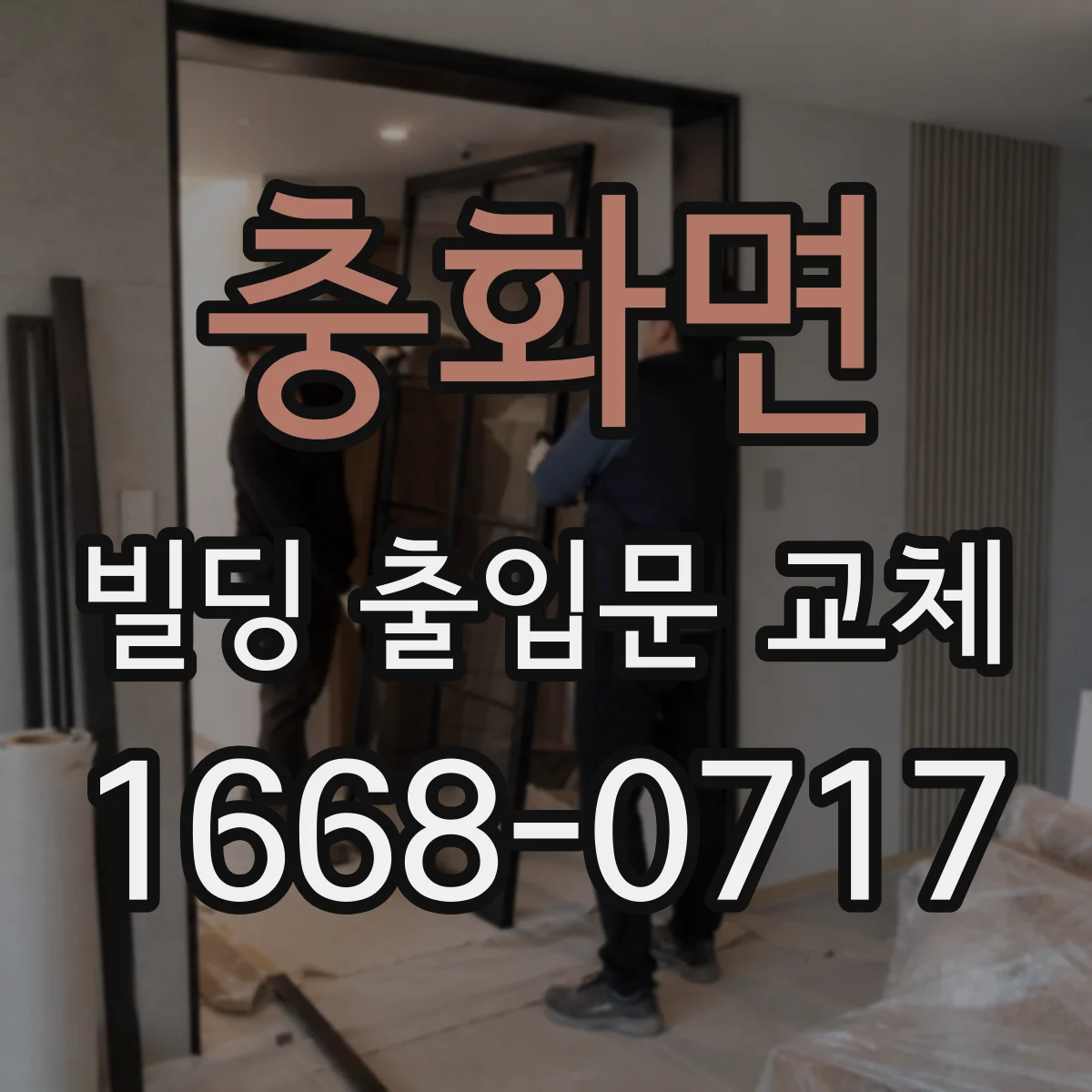 충화면 빌딩 출입문 교체