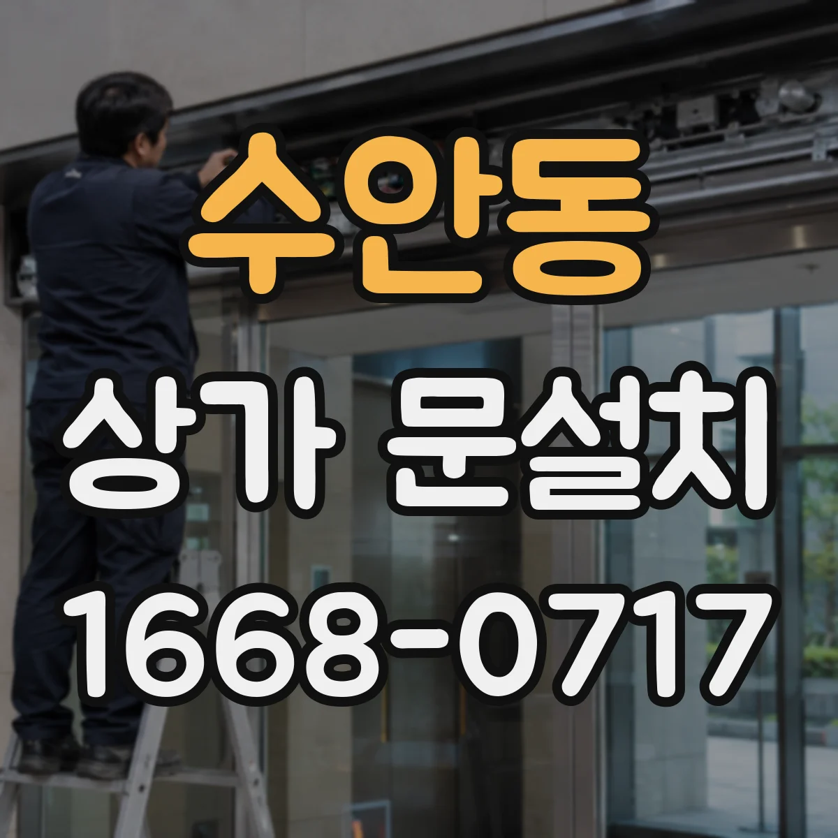 수안동 상가 문설치