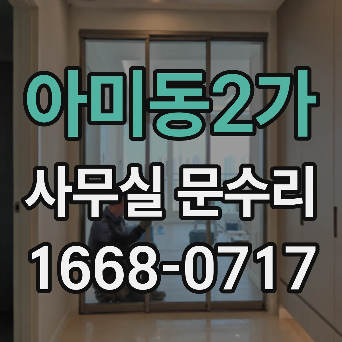 아미동2가 사무실 문수리