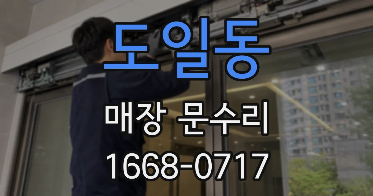 도일동 매장 문수리